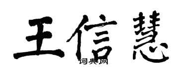 翁闓運王信慧楷書個性簽名怎么寫
