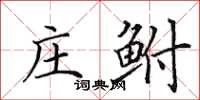 田英章莊鮒楷書怎么寫