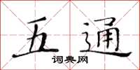 黃華生五通楷書怎么寫