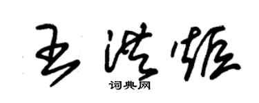 朱錫榮王洪炬草書個性簽名怎么寫