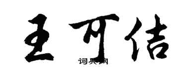 胡問遂王可佶行書個性簽名怎么寫