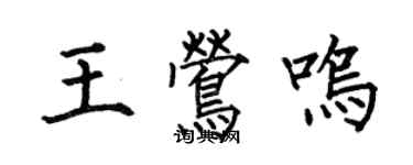 何伯昌王鶯鳴楷書個性簽名怎么寫