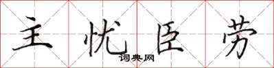 田英章主憂臣勞楷書怎么寫