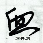 朱錫榮寫的硬筆草書血