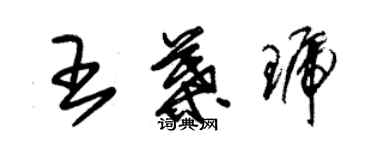 朱錫榮王葉琥草書個性簽名怎么寫