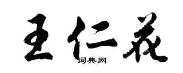 胡問遂王仁花行書個性簽名怎么寫