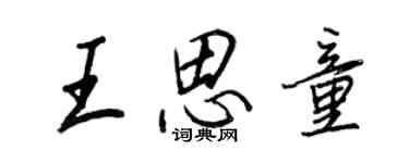 王正良王思童行書個性簽名怎么寫