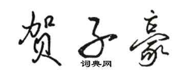 駱恆光賀子豪行書個性簽名怎么寫