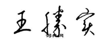 梁錦英王勝實草書個性簽名怎么寫