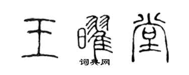 陳聲遠王耀堂篆書個性簽名怎么寫