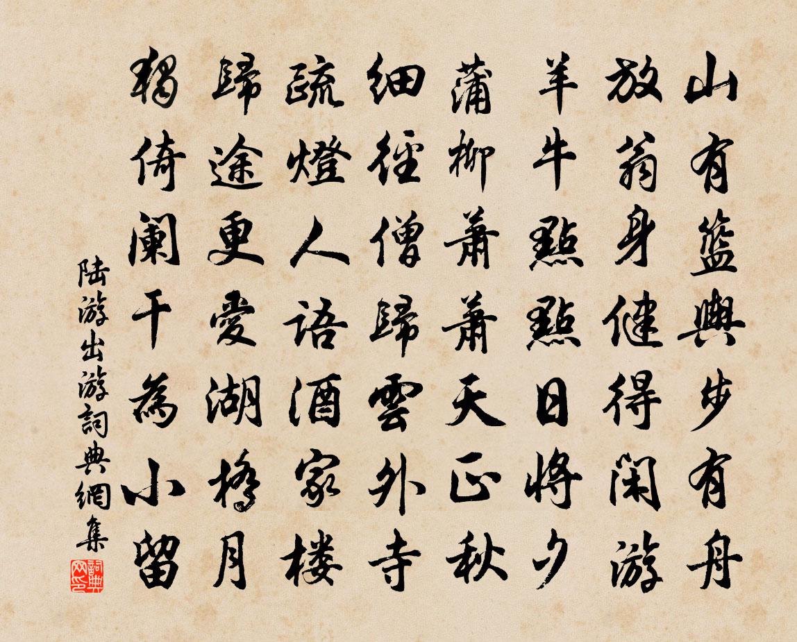 陸游出遊書法作品欣賞