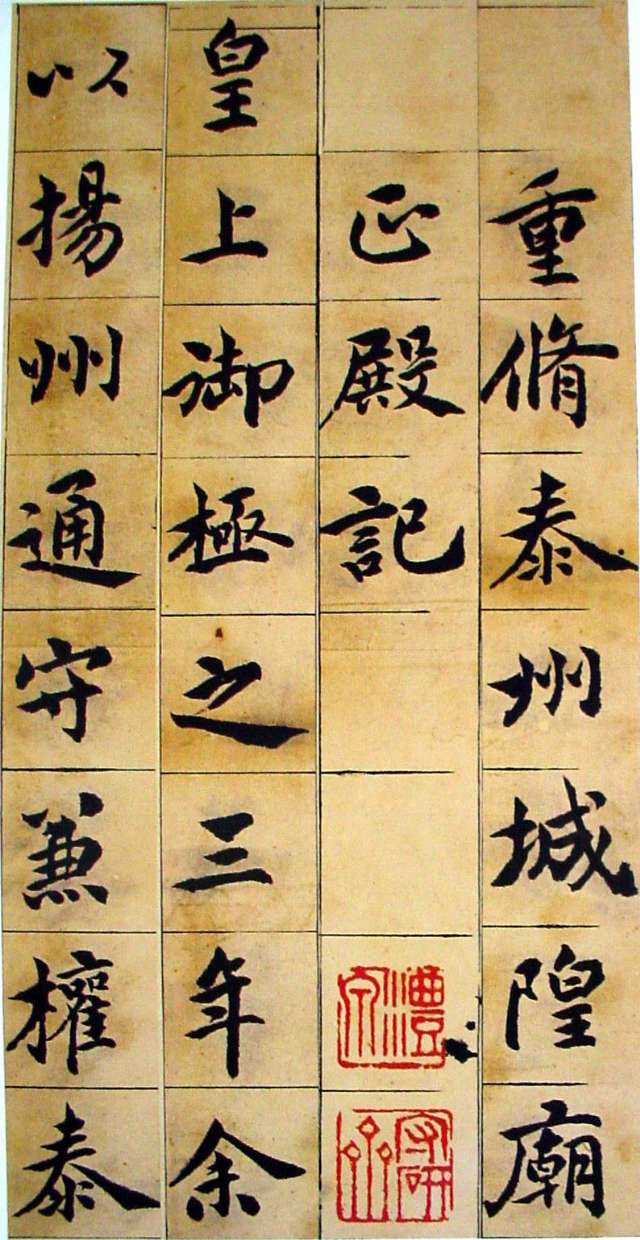 吳熙載《重修泰州城隍廟正殿記楷書冊》