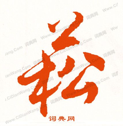 汪仁壽隸書書法作品欣賞_汪仁壽隸書字帖_書法字典