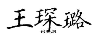 丁謙王琛璐楷書個性簽名怎么寫