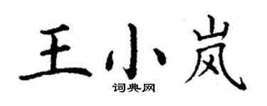 丁謙王小嵐楷書個性簽名怎么寫