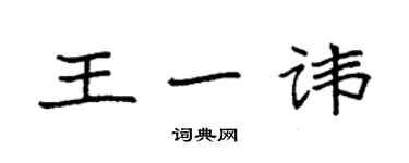 袁強王一諱楷書個性簽名怎么寫