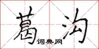 侯登峰葛溝楷書怎么寫