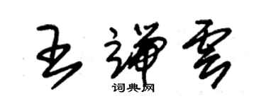 朱錫榮王端雲草書個性簽名怎么寫