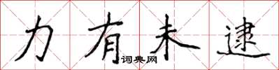 侯登峰力有未逮楷書怎么寫