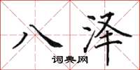 田英章八澤楷書怎么寫