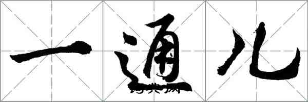 胡問遂一通兒行書怎么寫