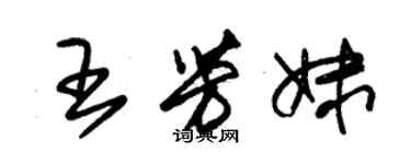 朱錫榮王芳妹草書個性簽名怎么寫