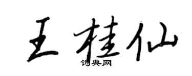 王正良王桂仙行書個性簽名怎么寫
