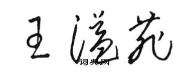 駱恆光王溢菲草書個性簽名怎么寫