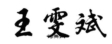 胡問遂王雯斌行書個性簽名怎么寫