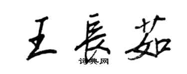 王正良王長茹行書個性簽名怎么寫