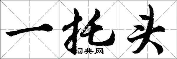 胡問遂一托頭行書怎么寫