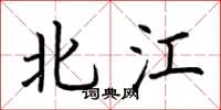荊霄鵬北江楷書怎么寫