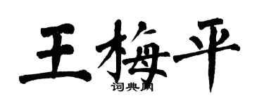 翁闓運王梅平楷書個性簽名怎么寫
