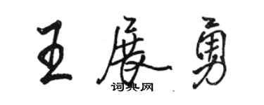 駱恆光王展勇行書個性簽名怎么寫