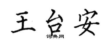 何伯昌王台安楷書個性簽名怎么寫