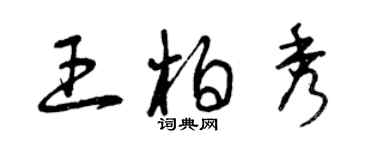 曾慶福王柏秀草書個性簽名怎么寫