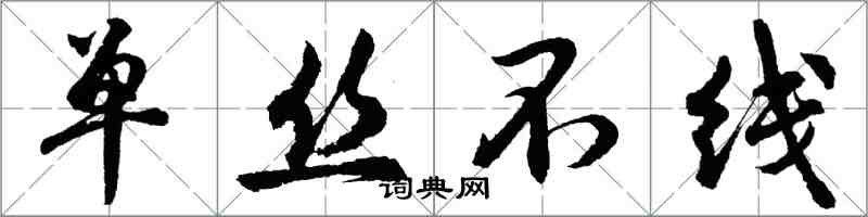 胡問遂單絲不線行書怎么寫