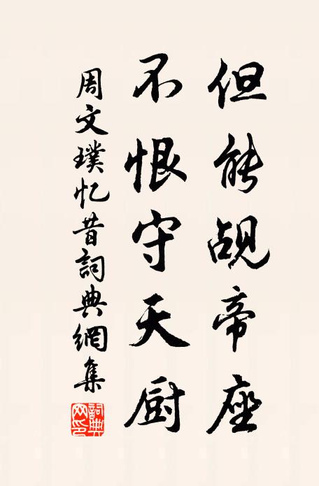 周文璞但能覘帝座,不恨守天廚書法作品欣賞