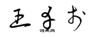 曾慶福王幸於草書個性簽名怎么寫