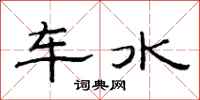 范連陞車水隸書怎么寫