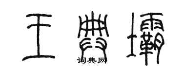 陳墨王典壩篆書個性簽名怎么寫