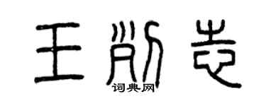 曾慶福王列志篆書個性簽名怎么寫