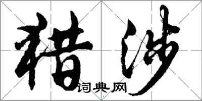 胡問遂獵涉行書怎么寫