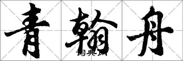 胡問遂青翰舟行書怎么寫