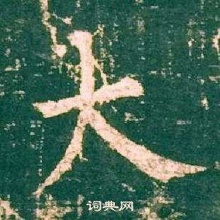 柳公權神策軍碑中大的寫法