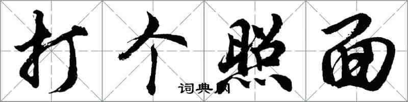 胡問遂打個照面行書怎么寫