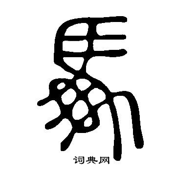 滿行書書法_滿字書法_行書字典