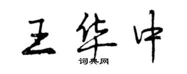 曾慶福王華中行書個性簽名怎么寫