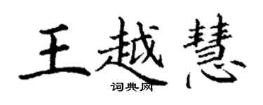 丁謙王越慧楷書個性簽名怎么寫