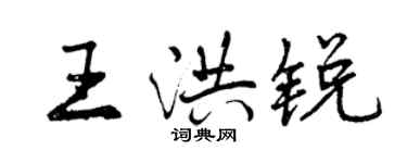 曾慶福王洪銳行書個性簽名怎么寫